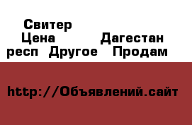 Свитер Zilli Original  › Цена ­ 500 - Дагестан респ. Другое » Продам   